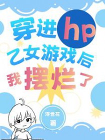 [HP同人] 穿进hp乙女游戏后我摆烂了